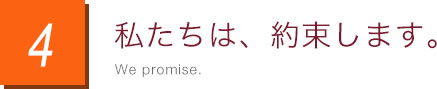 私たちは、約束します。 We promise.